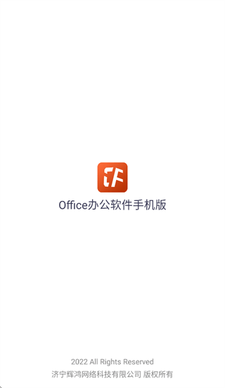 办公软件Office手机版app 办公软件Office手机版app