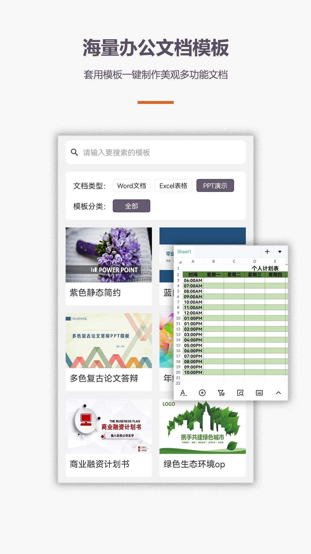 办公软件Office手机版app v4.8.1 最新版