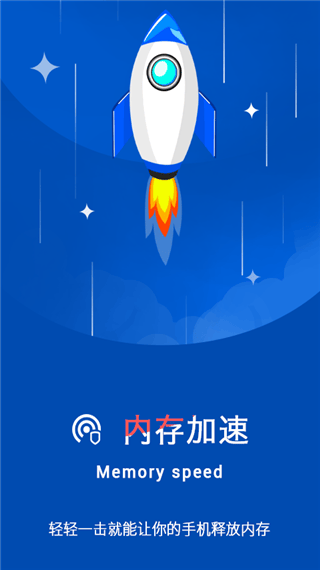 加速清理卫士 v9.0安卓版