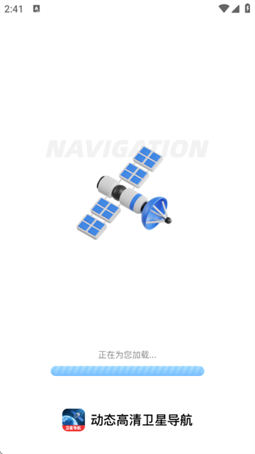 动态高清卫星导航app 动态高清卫星导航app