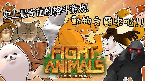 动物之斗官方正版 v1.0.11安卓版
