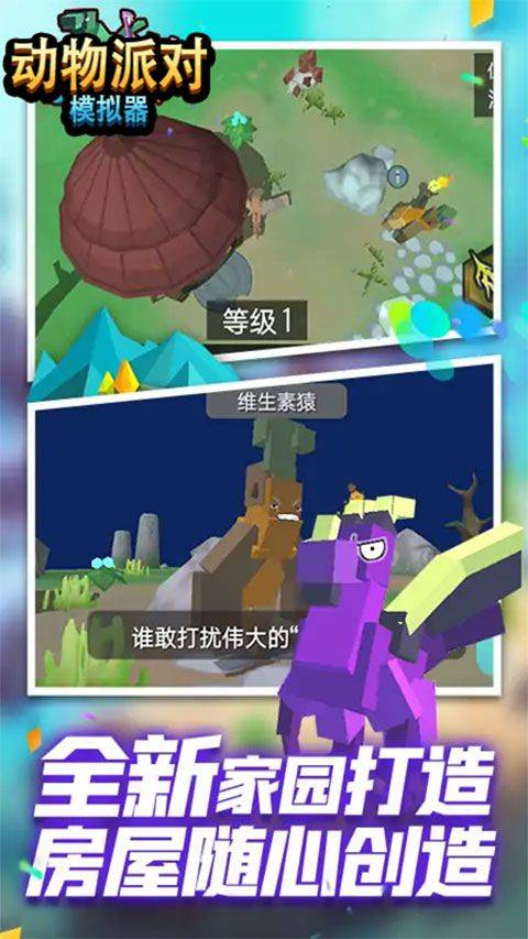 动物派对模拟器 v3.5安卓版