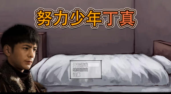 努力少年丁真最新版(努力少年丁真v1.2)v1.2 中文版 游戏攻略配图1