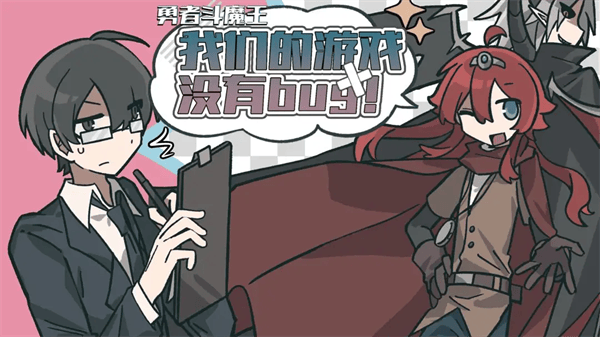 勇者斗魔王我们的游戏没有Bug游戏 勇者斗魔王我们的游戏没有Bug游戏