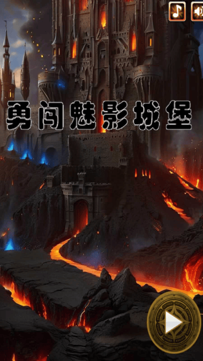 勇闯魅影城堡游戏v1.0 最新版 勇闯魅影城堡游戏v1.0 最新版