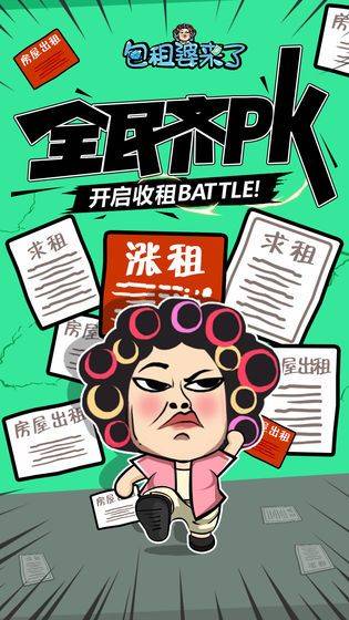 包租婆来了游戏 v1.1.0安卓版