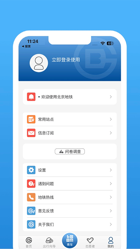 北京地铁官方app v4.3.5安卓版
