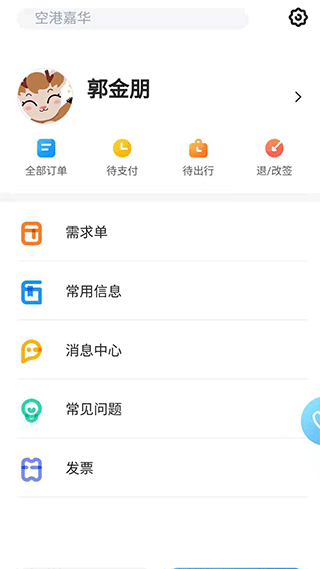 北京空港嘉华官方app v6.0.1安卓版