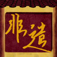 匠韵遗光坊游戏 v1.8.6 安卓版