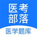 医考部落app v2.3.5安卓版