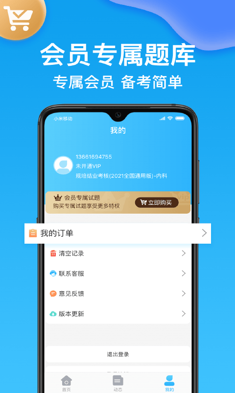 医考部落app v2.3.5安卓版