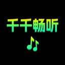 千千畅听app v1.1.4安卓版