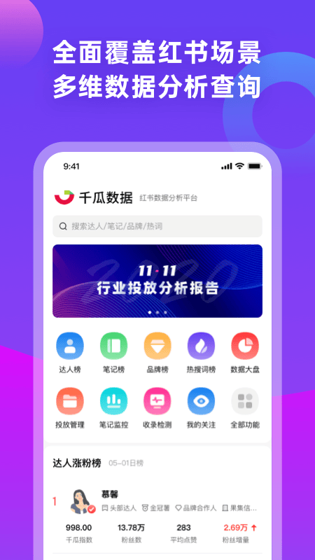 千瓜数据分析平台app v2.9.3安卓版