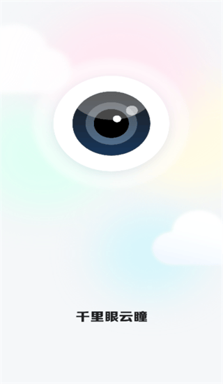 千里眼云瞳app 千里眼云瞳app