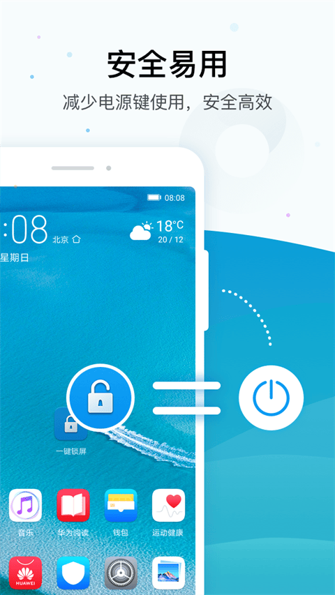 华为一键锁屏app v11.0.0.125安卓版