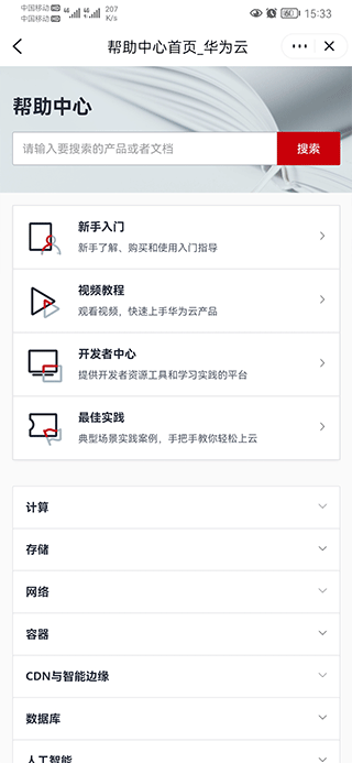 华为云app v3.58.0安卓版