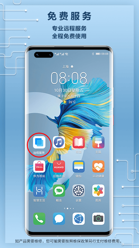 华为远程服务app v8.0.0.100安卓版