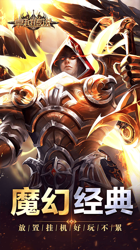 卓越传说手游 v1.0.0安卓版
