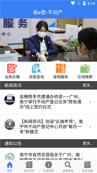 南宁不动产邕e登app v2.06安卓版