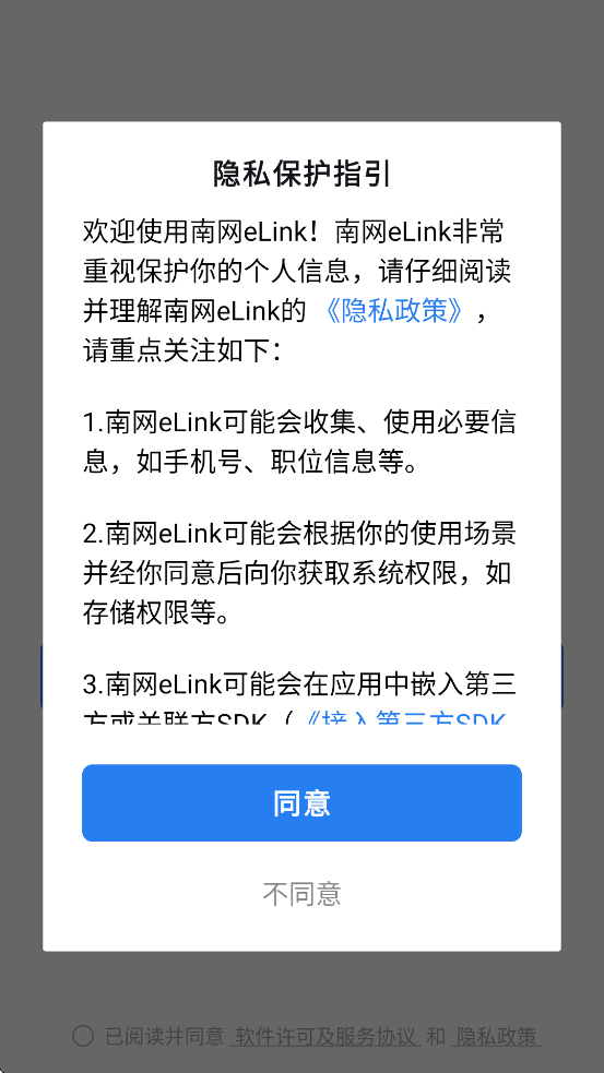 南网elink手机端APP安装下载 v3.2.400 最新版