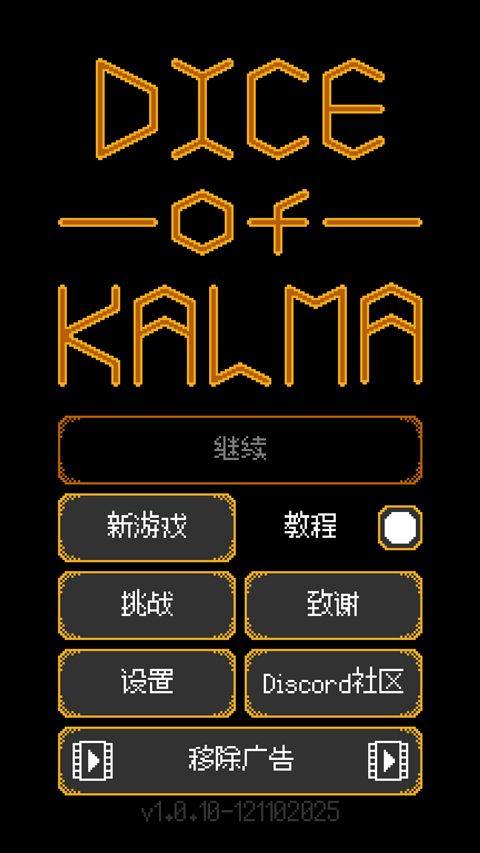 卡尔玛之骰游戏 v1.0.10 最新版 卡尔玛之骰游戏 v1.0.10 最新版