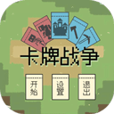 卡牌战争 v0.1.0安卓版