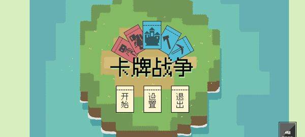 卡牌战争 v0.1.0安卓版