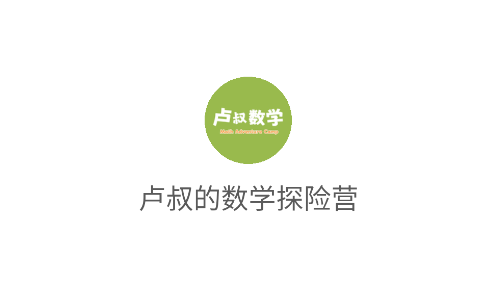 卢叔的数学探险营APP 卢叔的数学探险营APP
