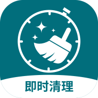 即时免费清理软件(即时清理) v1.0.0 安卓版