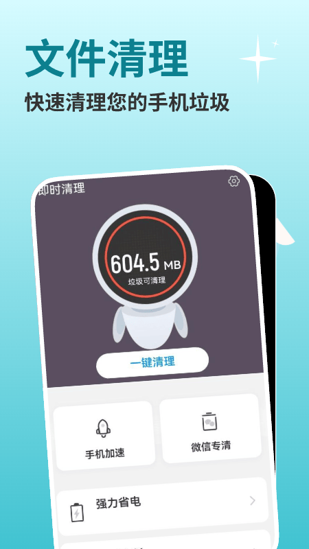 即时免费清理软件(即时清理) v1.0.0 安卓版