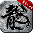原始传奇满v版 v1.9.748安卓版