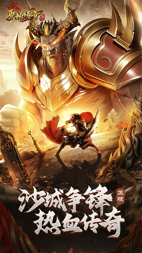原始传奇腾讯版 v1.9.737安卓版