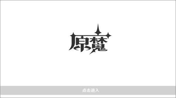 原魔手游官方正版 v1.1安卓版