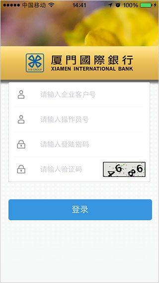 厦门国际银行app安卓版 v4.6.6 手机版 厦门国际银行app安卓版 v4.6.6 手机版