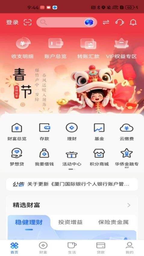 厦门国际银行app安卓版 v4.6.6 手机版