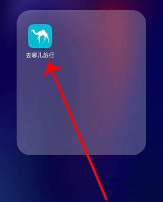 去哪儿旅行app官方版 v10.4.10安卓版