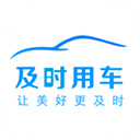 及时用车app v5.60.0.0007手机版