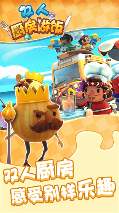 双人厨房做饭最新版 v1.0.4 安卓版 双人厨房做饭最新版 v1.0.4 安卓版