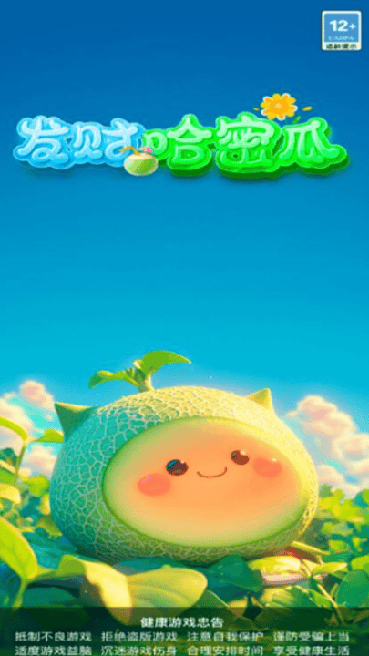 发财哈密瓜赚钱游戏 v3.1.1.0 最新版