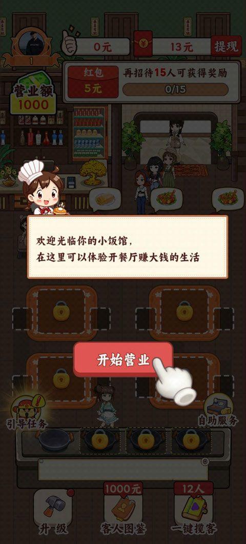 发财小饭馆红包版 v1.0.8安卓版