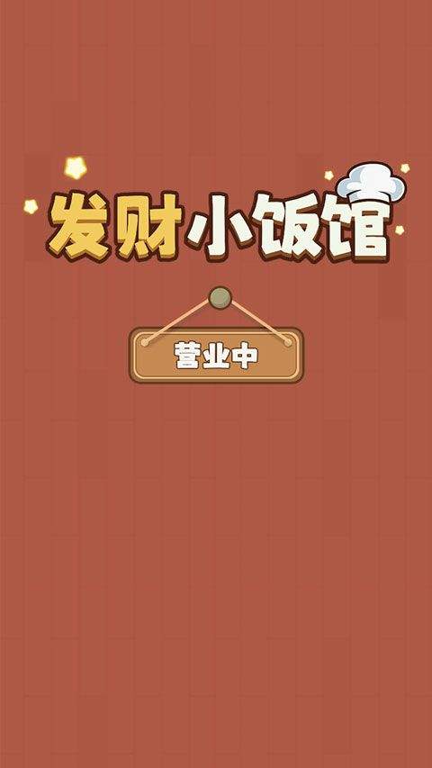 发财小饭馆红包版 v1.0.8安卓版