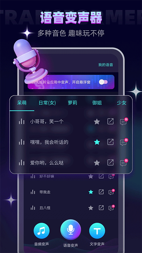 变声器大师app v6.3.1安卓版