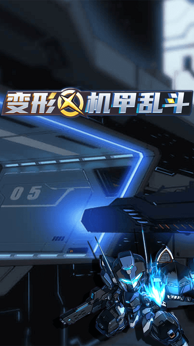 变形机甲乱斗游戏最新版 v4.3.0 安卓版