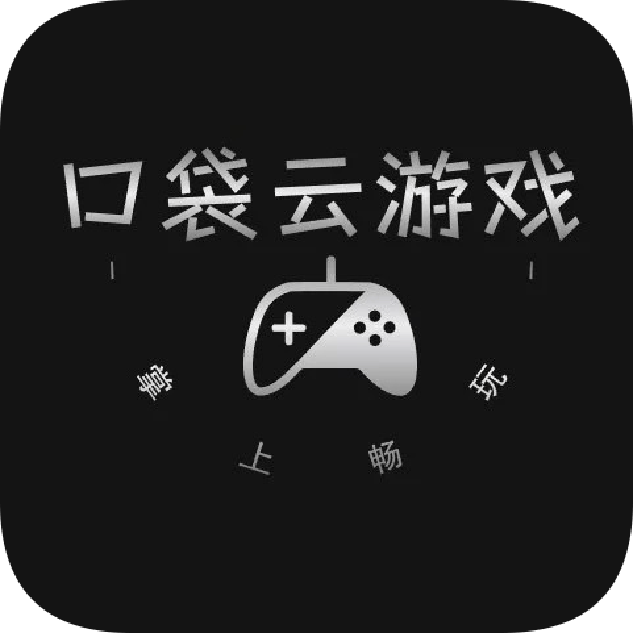 口袋云游戏手机版 v1.0.0 最新版
