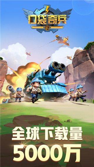 口袋奇兵官方正版 v1.634.0安卓版