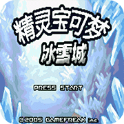 口袋妖怪冰雪城 v2.0 安卓版