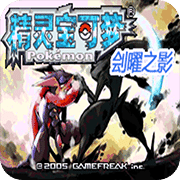 口袋妖怪刽曜之影完整版 v2.0 最新版