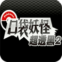口袋妖怪超透黑2 v2.5安卓版