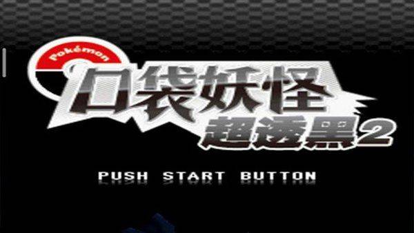 口袋妖怪超透黑2 v2.5安卓版