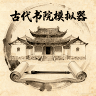 古代书院模拟器游戏 v11.0 最新版